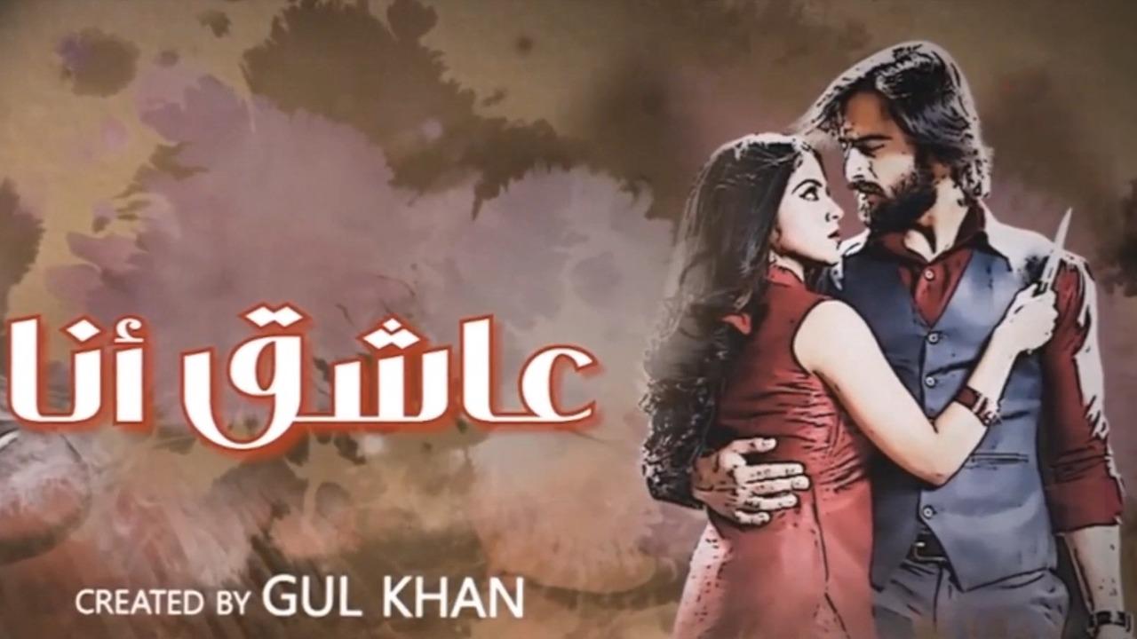 مسلسل عاشق انا 3 الحلقة 18  الثامنة عشر مدبلجة