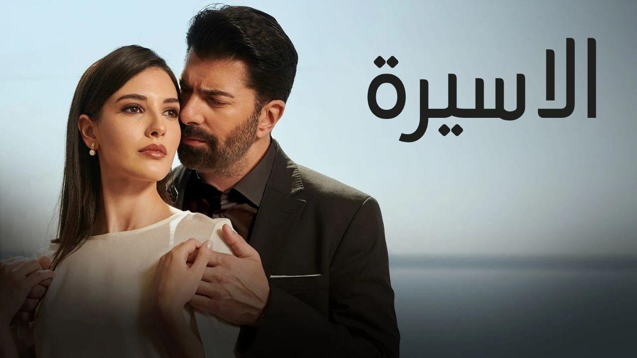 مسلسل الاسيرة الحلقة 61 الحادية والستون مدبلجة