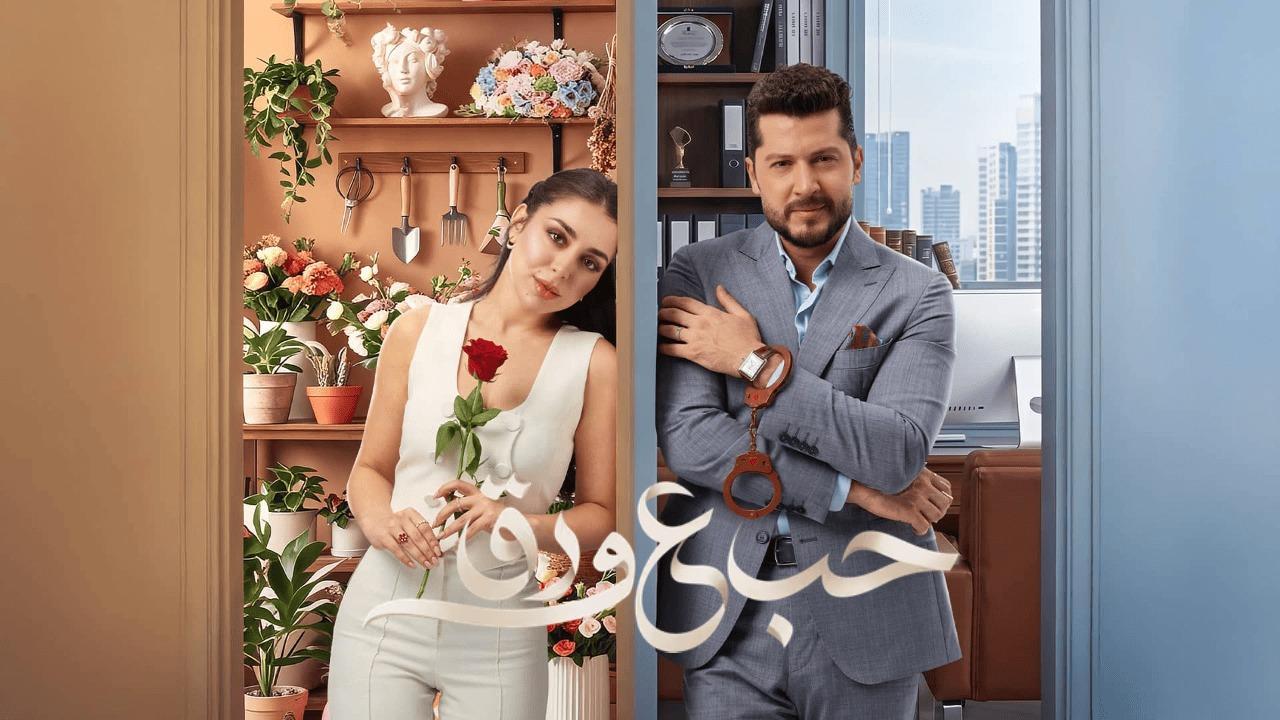 مسلسل حب ع ورق الحلقة 53 الثالثة والخمسون