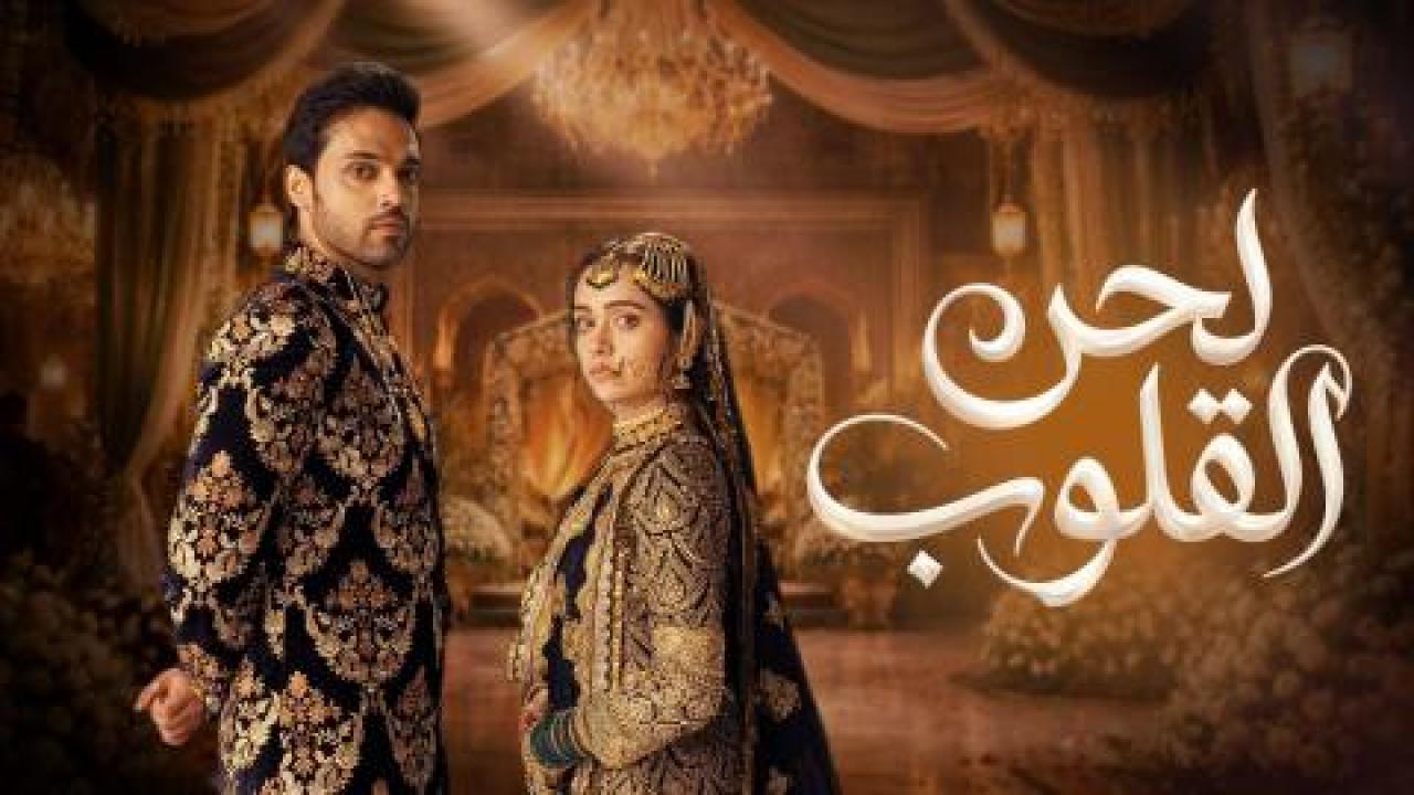 مسلسل لحن القلوب الحلقة 63 مدبلجة