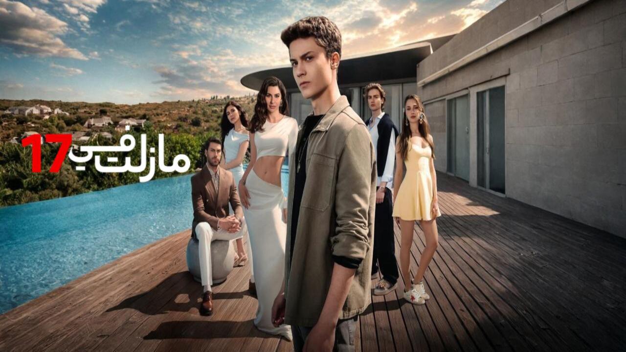 مسلسل مازلت في 17 الحلقة 62 الثانية والستون مدبلجة