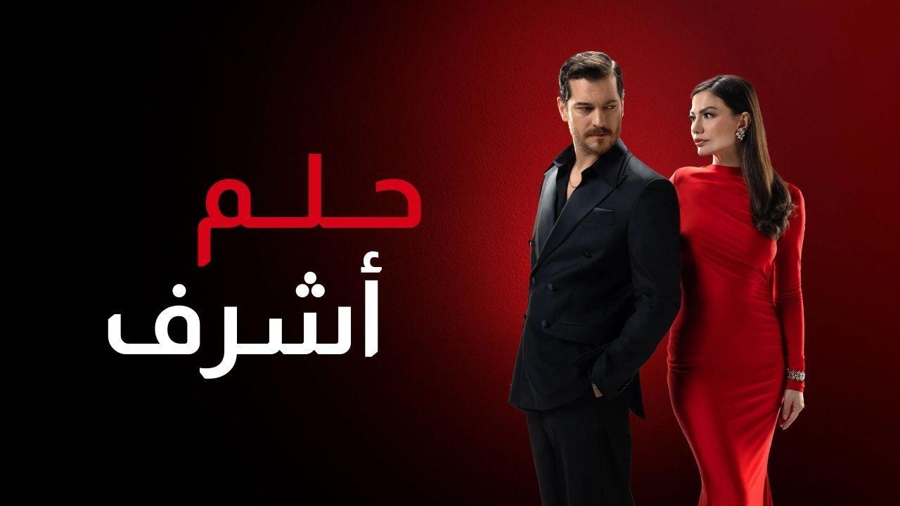 مسلسل حلم اشرف الحلقة 61 الحادية والستون مدبلجة
