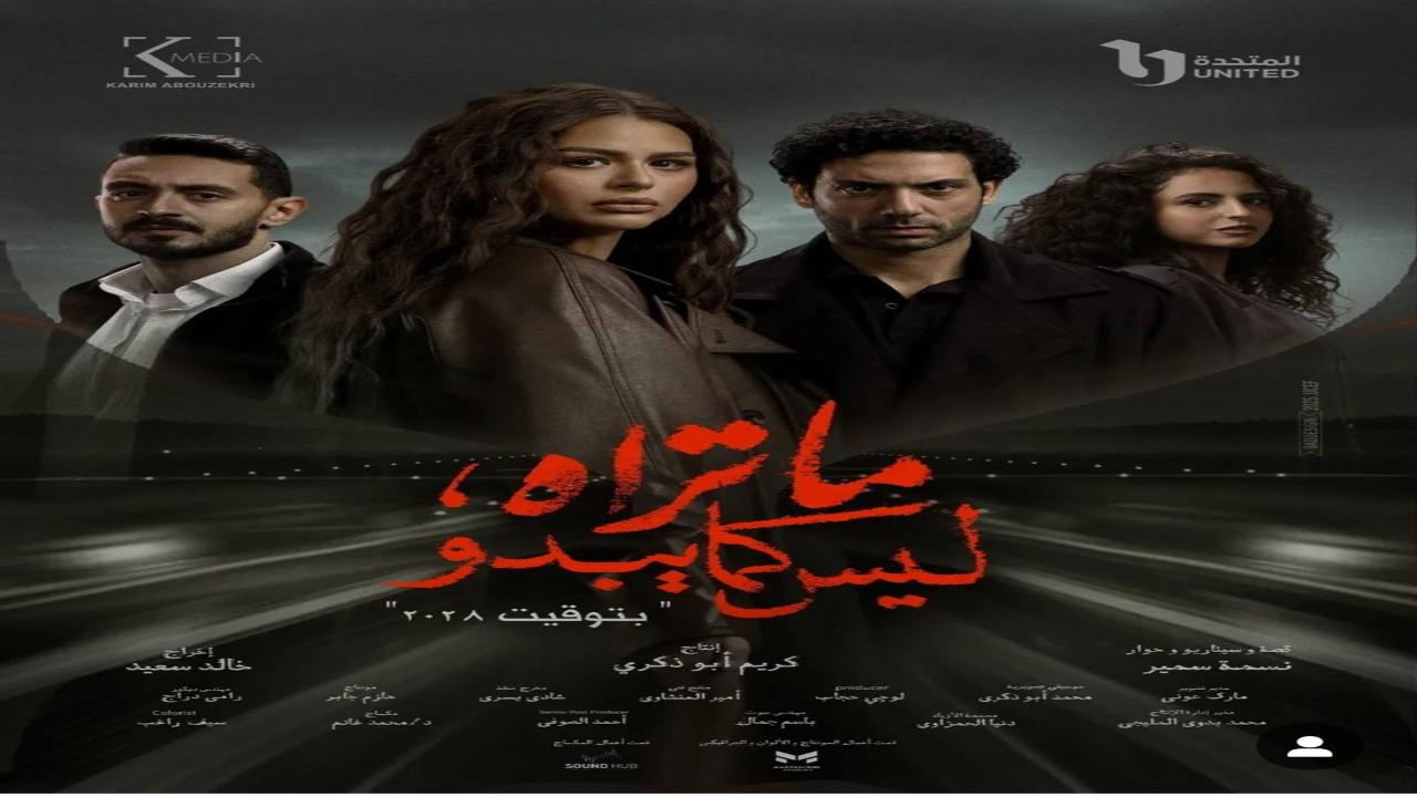 مسلسل ما تراه ليس كما يبدو - بتوقيت 2028 الحلقة 2 الثانية
