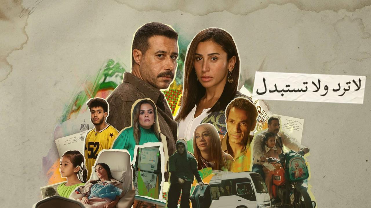 مسلسل لا ترد ولا تستبدل الحلقة 5 الخامسة