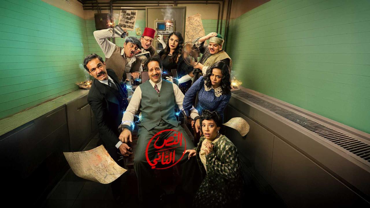 مسلسل النص التاني الحلقة 2 الثانية