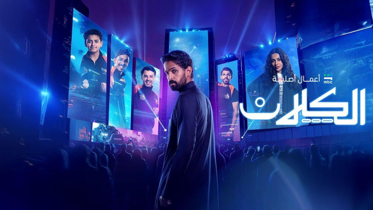 مسلسل الكلان