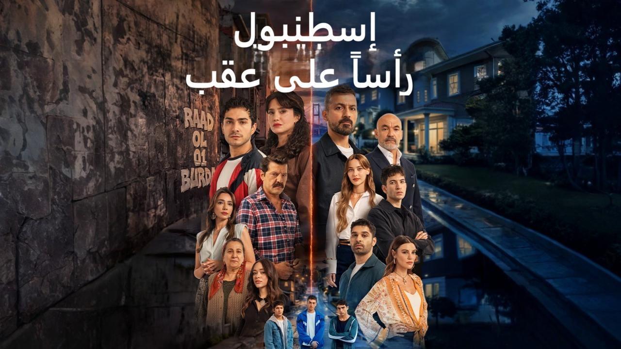 مسلسل اسطنبول راسا على عقب مدبلج الحلقة 4 الرابعة