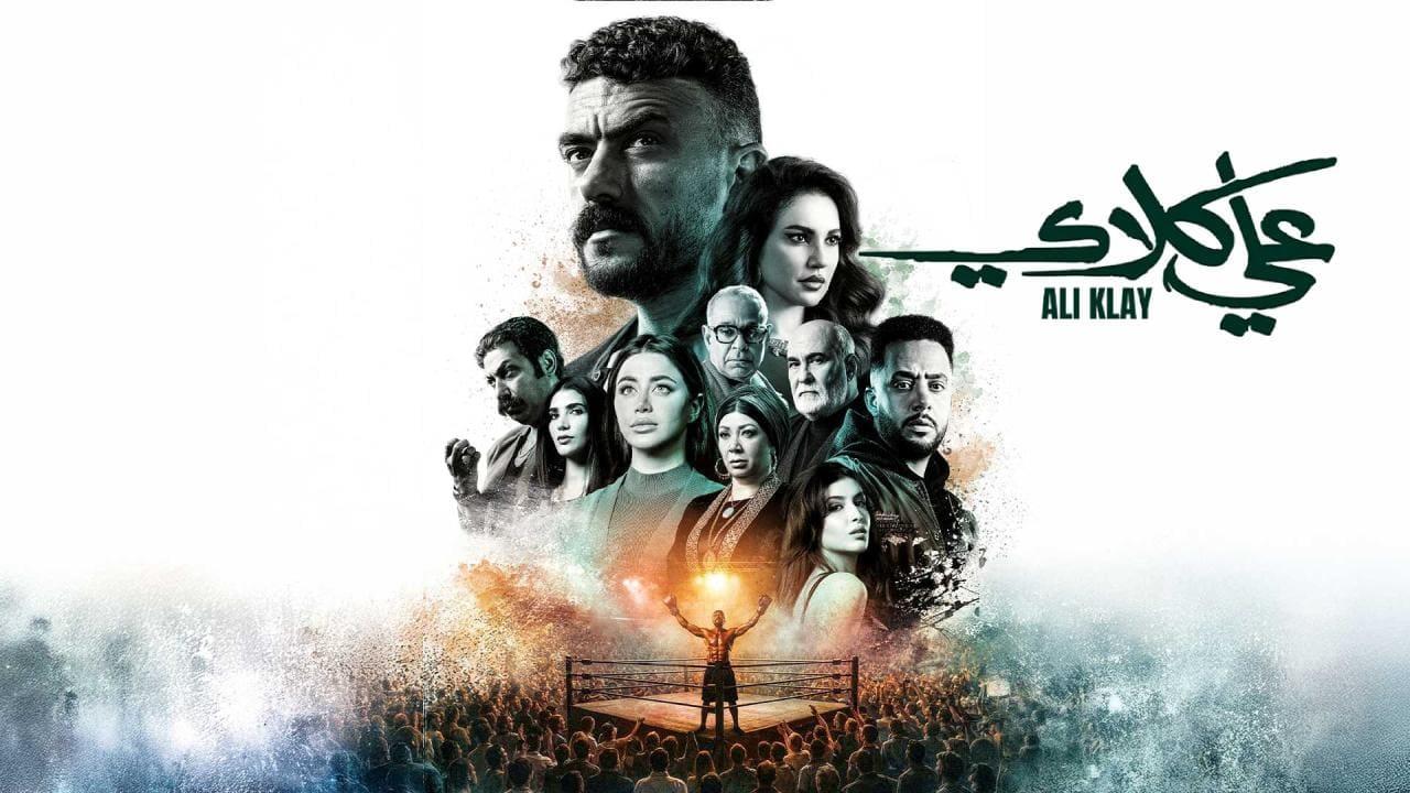 مسلسل علي كلاي الحلقة 2 الثانية