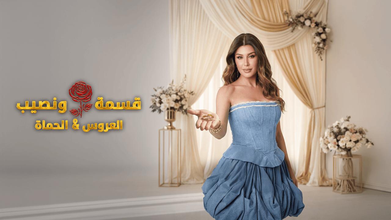 برنامج قسمة ونصيب العروس والحماة الحلقة 40 الاربعون HD