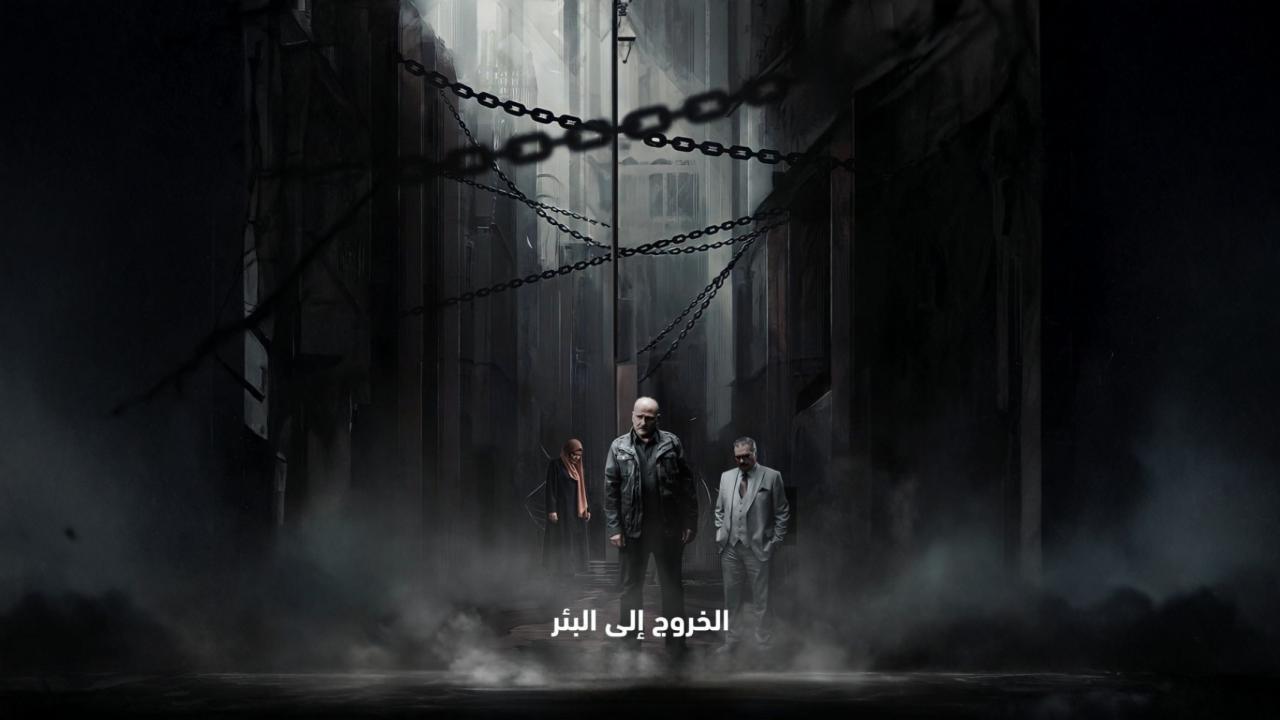مسلسل الخروج الى البئر الحلقة 4 الرابعة