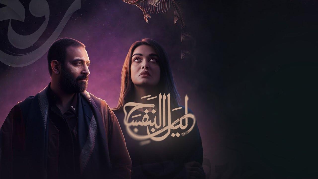 مسلسل ليل البنفسج الحلقة 6 السادسة
