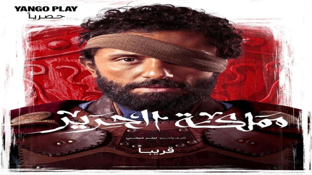 مسلسل مملكة الحرير ايجي بست