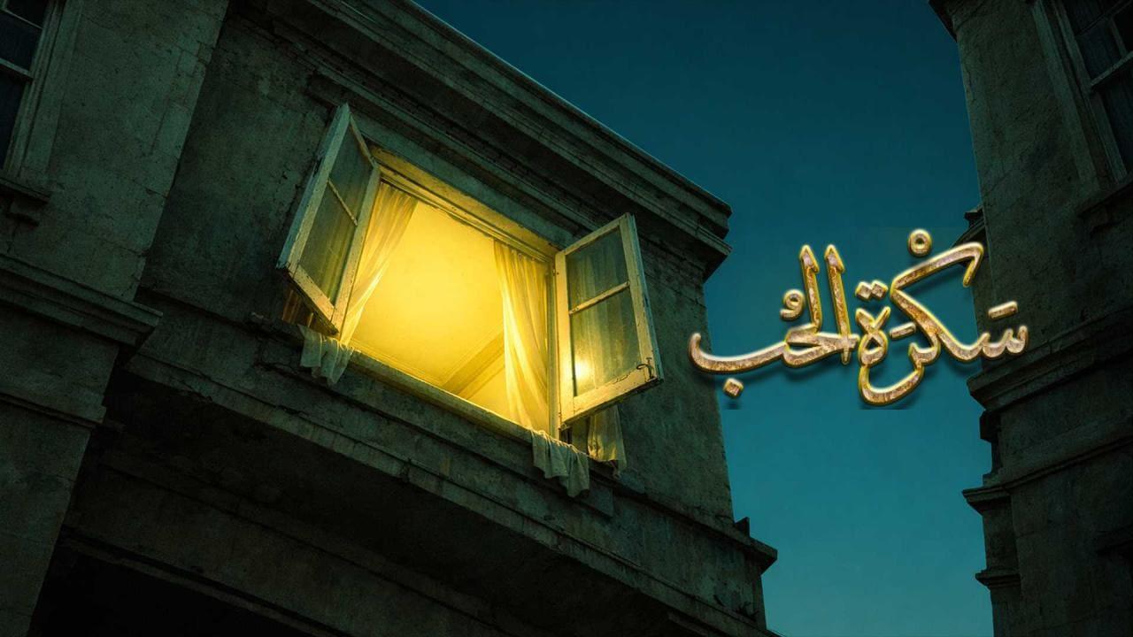 مسلسل سكرة الحب كامل