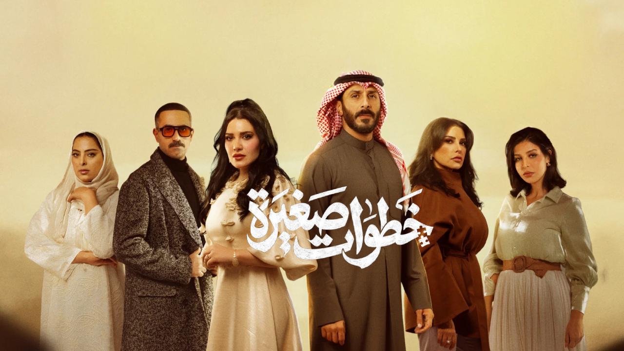 مسلسل خطوات صغيرة الحلقة 25 الخامسة والعشرون