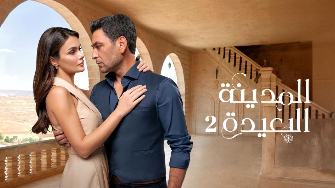 مسلسل المدينة البعيدة 2 الحلقة  249 مدبلجة