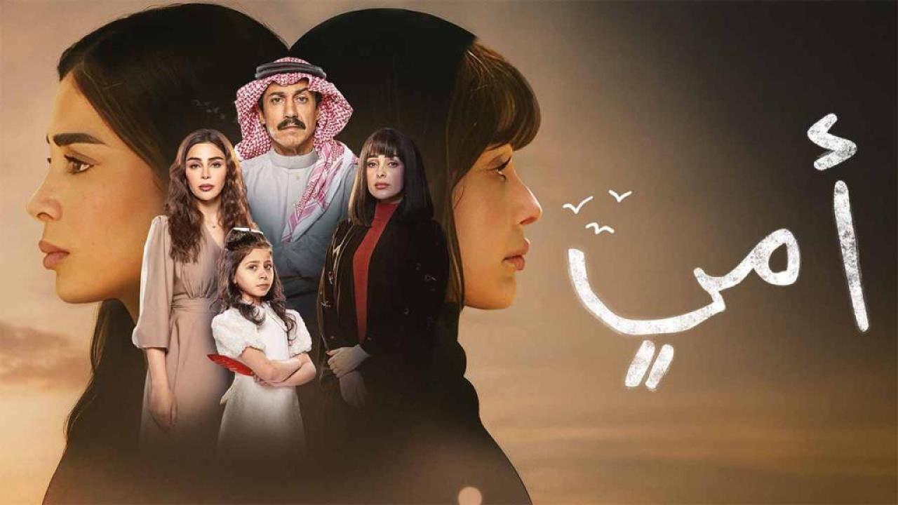 مسلسل امي الحلقة 80 الثمانون