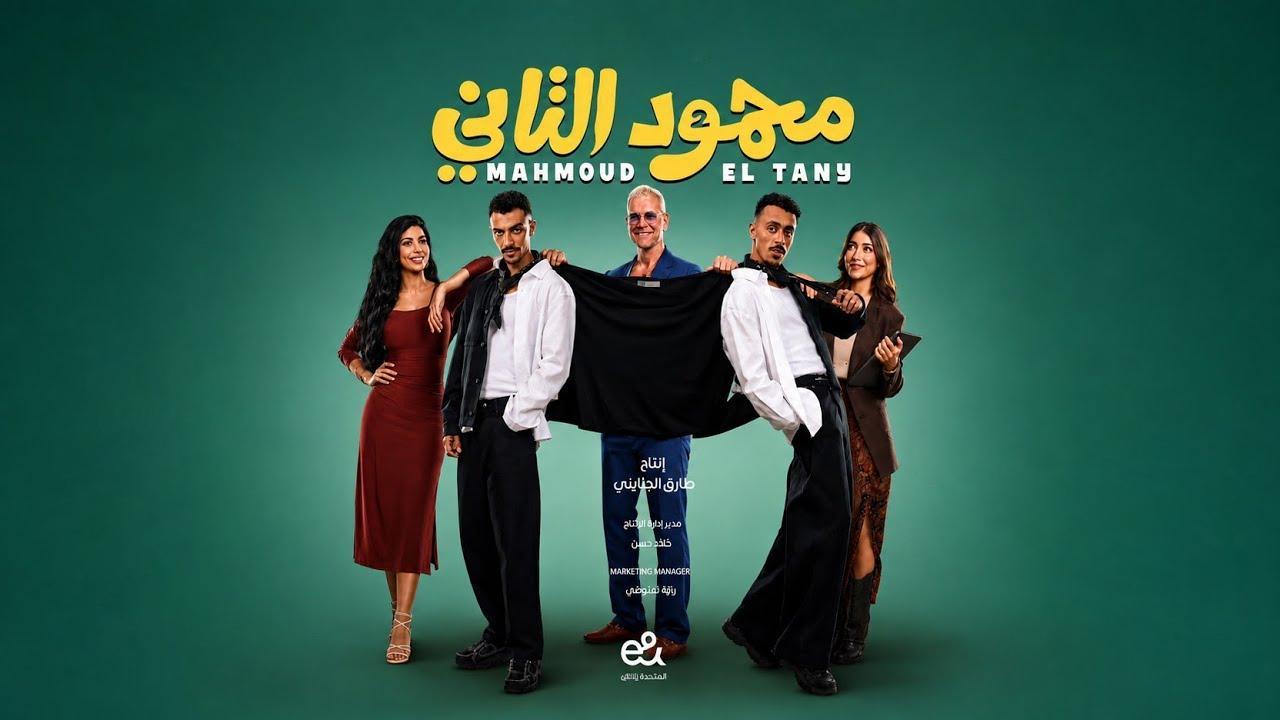 فيلم محمود التاني 2026 كامل