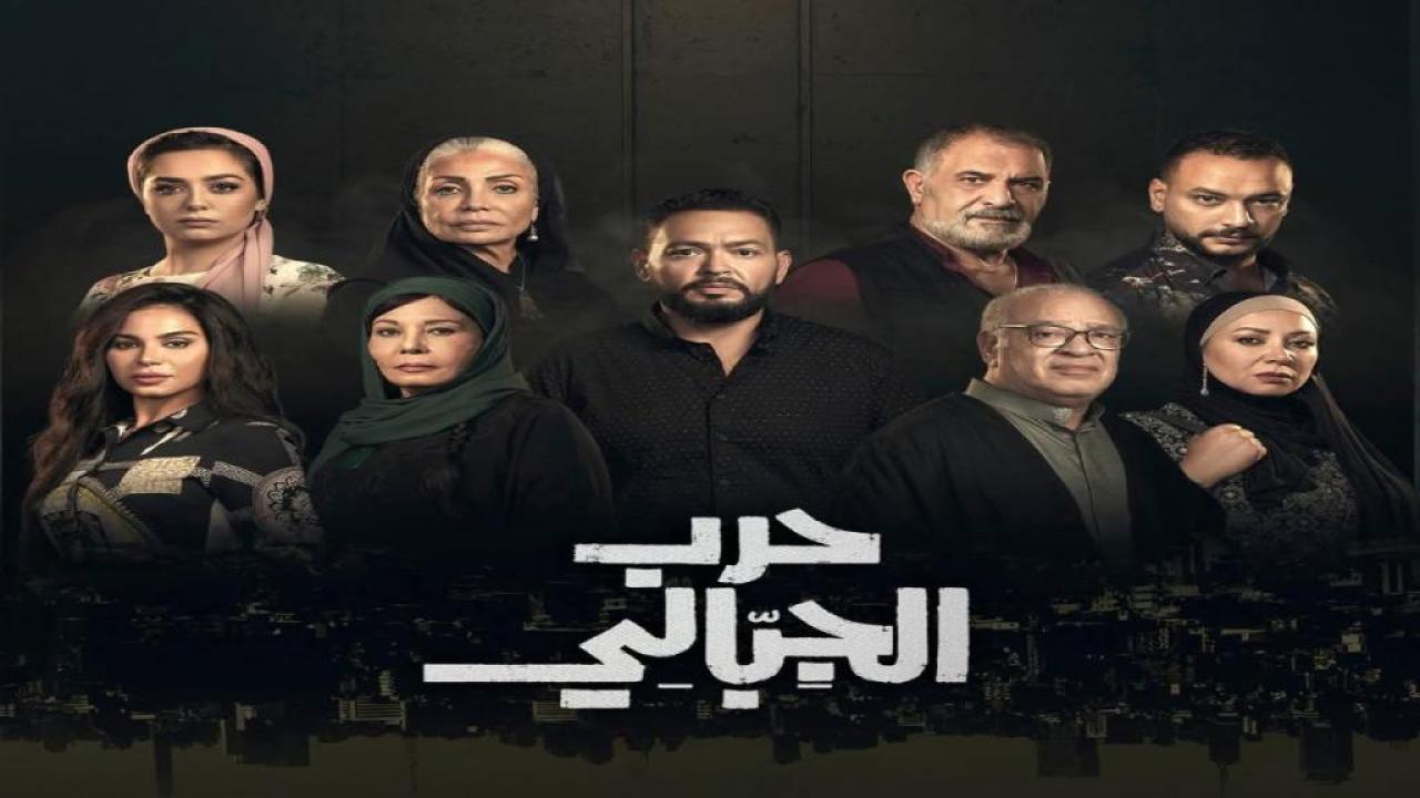 مسلسل حرب الجبالي الحلقة 5 الخامسة