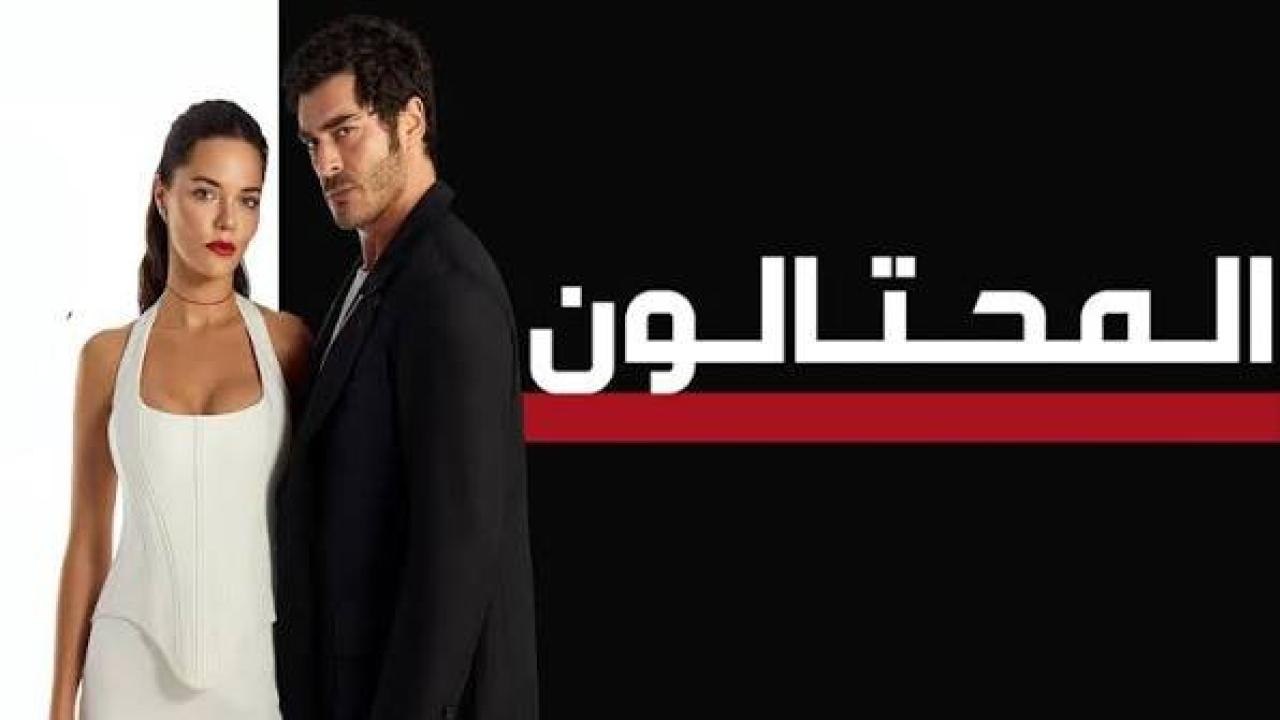 مسلسل المحتالون الجزء الاول الحلقة 110 مدبلجة