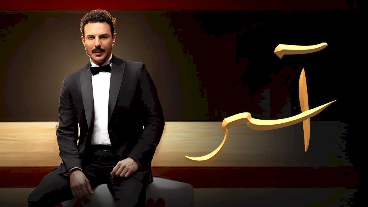 مسلسل اسر الحلقة 80 الثمانون
