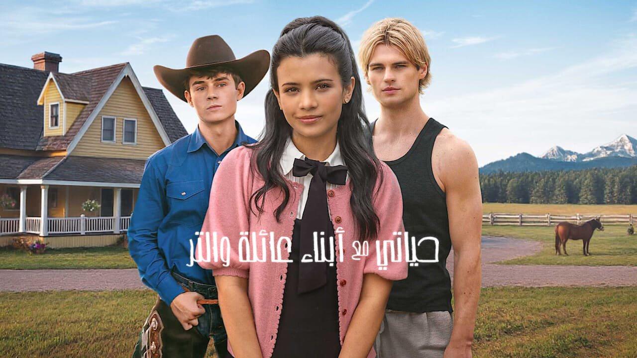 مسلسل My Life with the Walter Boys الموسم الثاني مترجم كامل